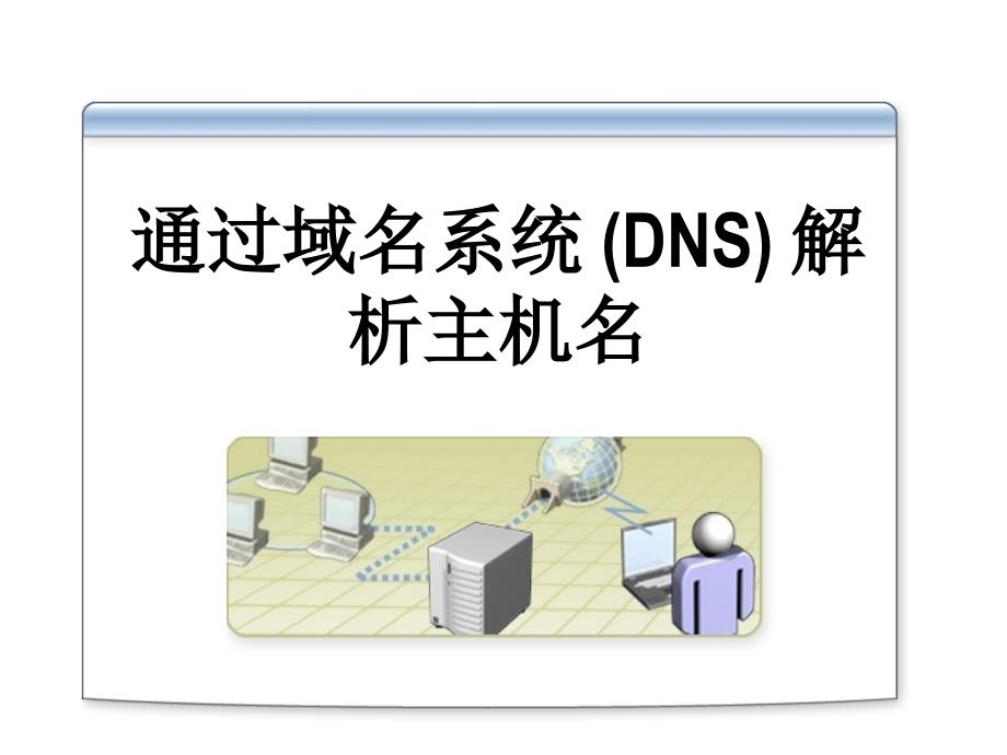 微软系统工程师、微软企业架构专家课程-通过域名系统 (dns) 解析主机名_第2页