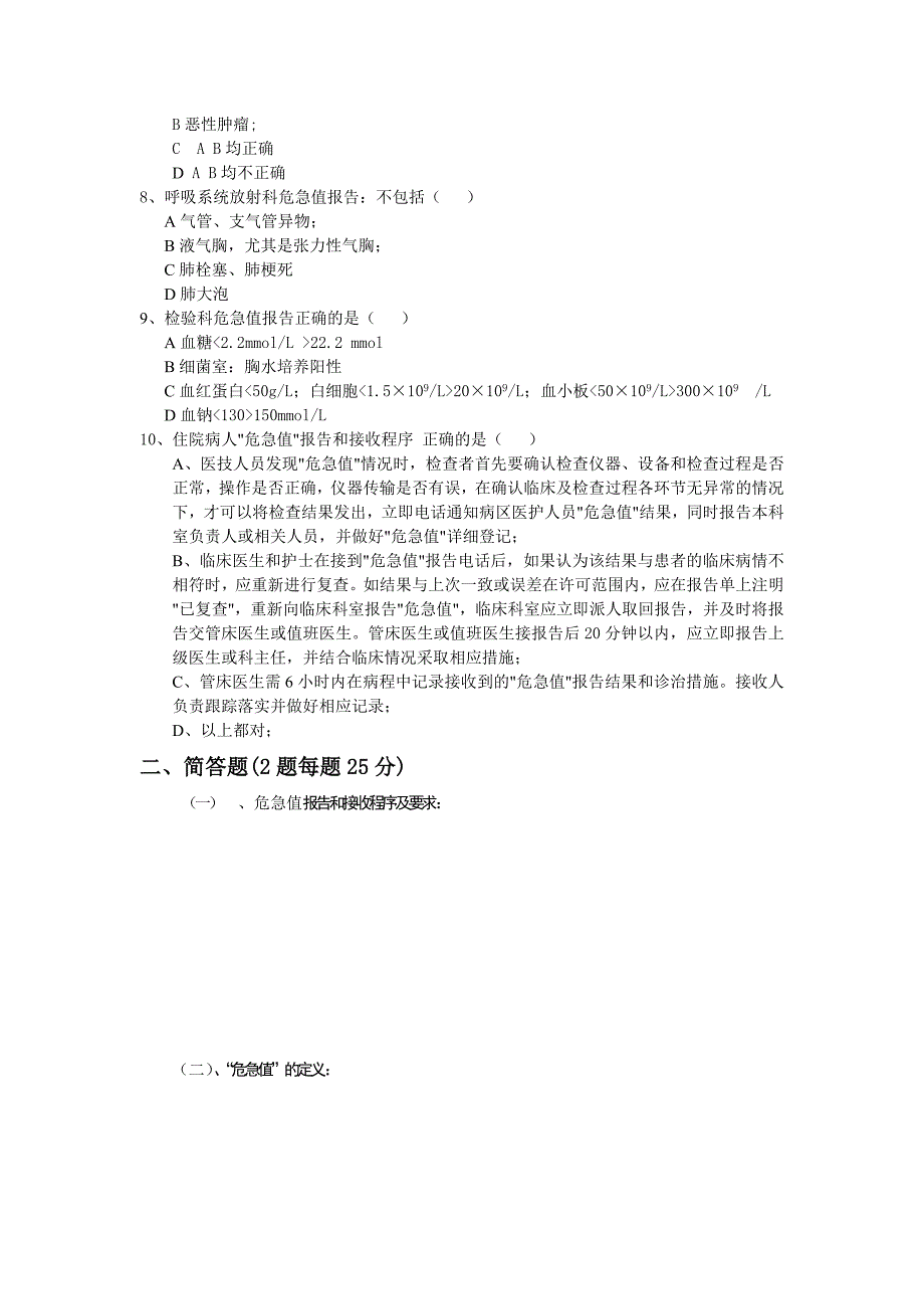 滨州市医院危急值培训考试试题_第2页