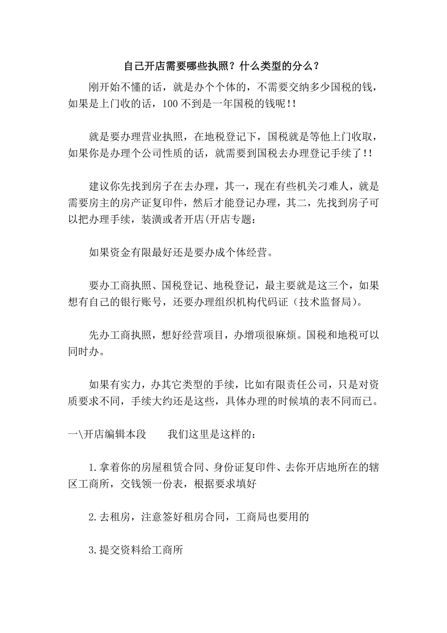 自己开店需要哪些执照？什么类型的分么？_第1页