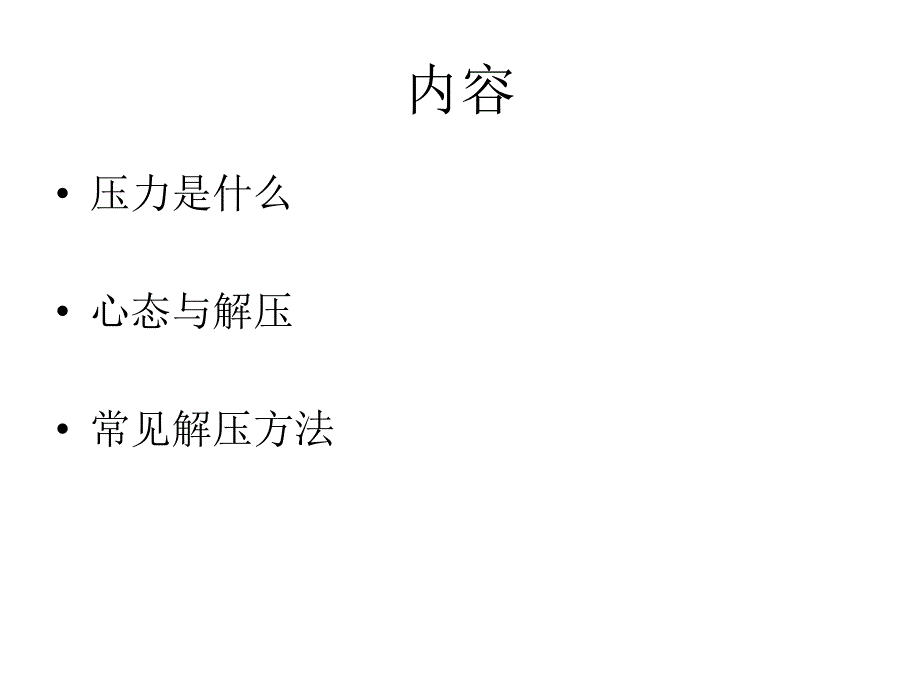 领导心态与减压(bar)[1]_第4页