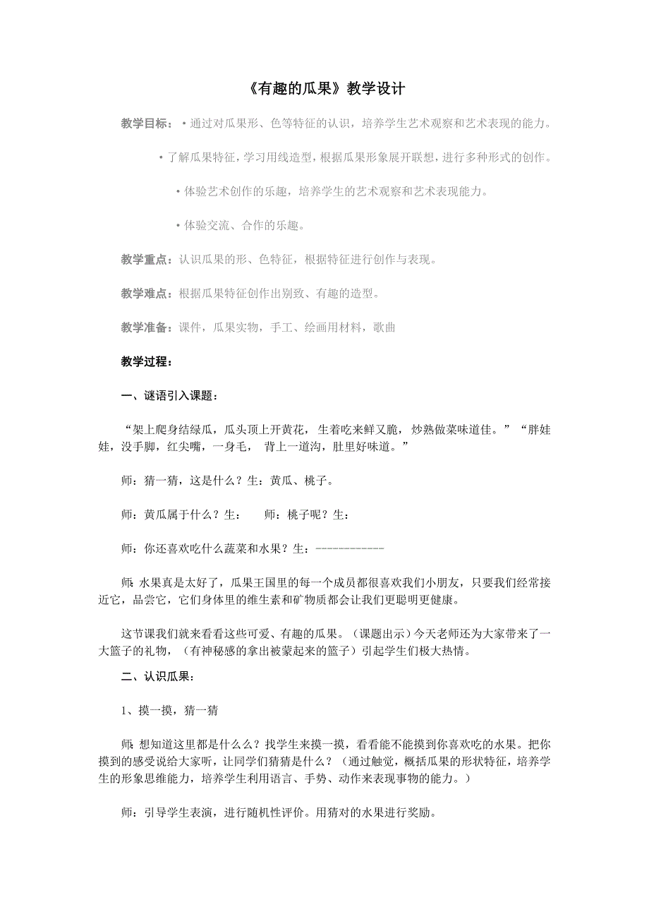 一年级艺术《有趣的瓜果》教学设计_第1页