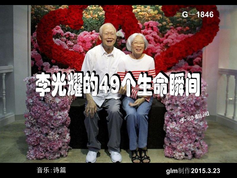 李光耀的49个生命瞬间_第1页