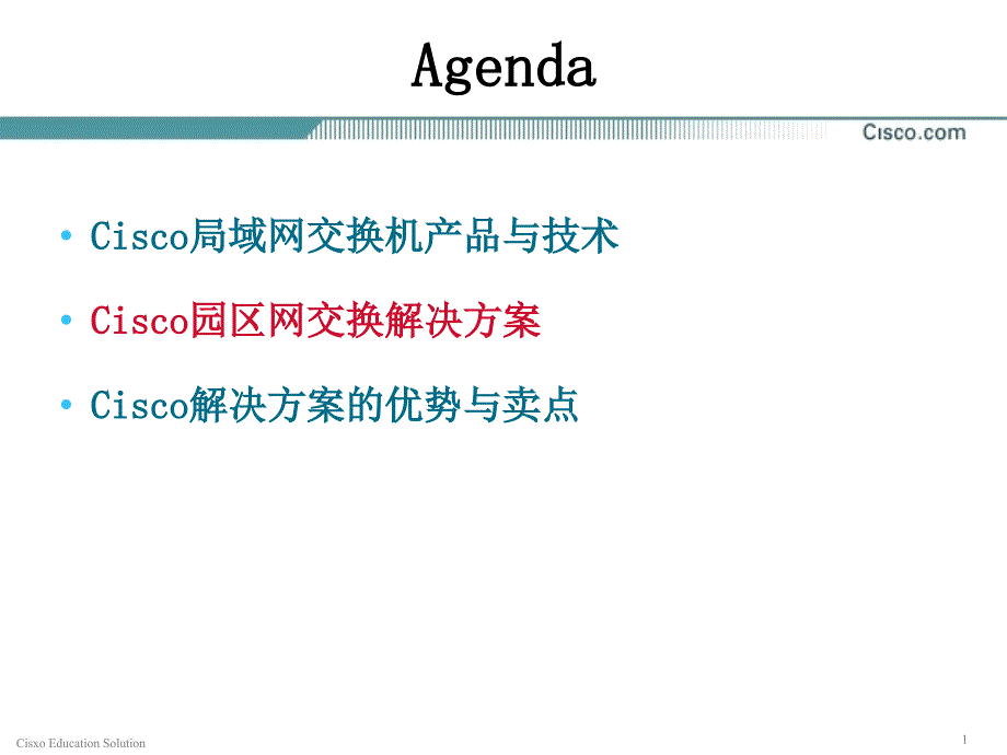 cisco园区网交换解决_第1页