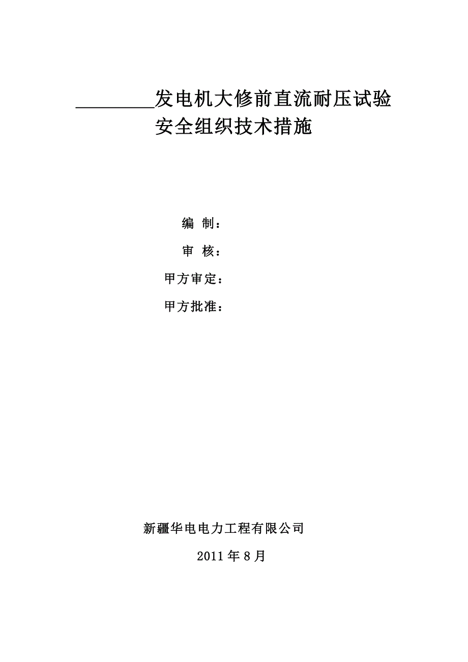 发电机修前耐压试验安全、组织技术措施_第1页