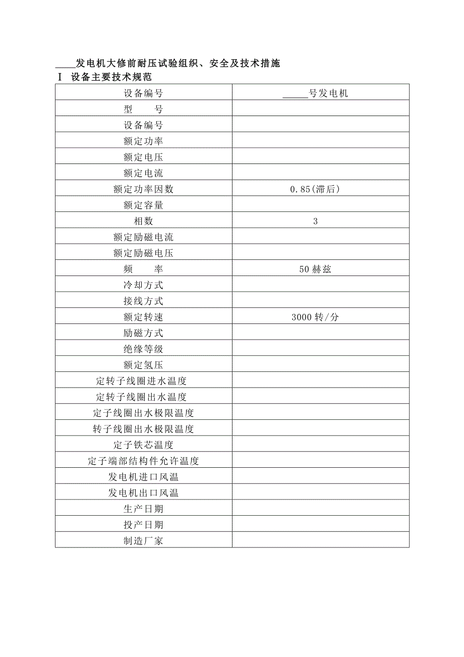 发电机修前耐压试验安全、组织技术措施_第2页