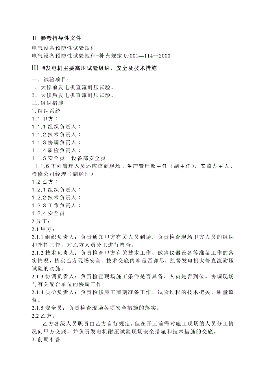 发电机修前耐压试验安全、组织技术措施_第3页