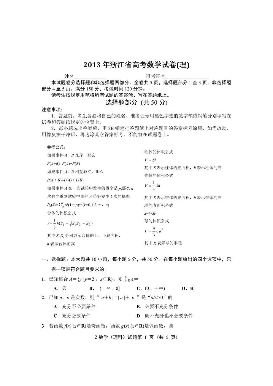 2013年浙江省高考数学试卷(理)及答案_第1页