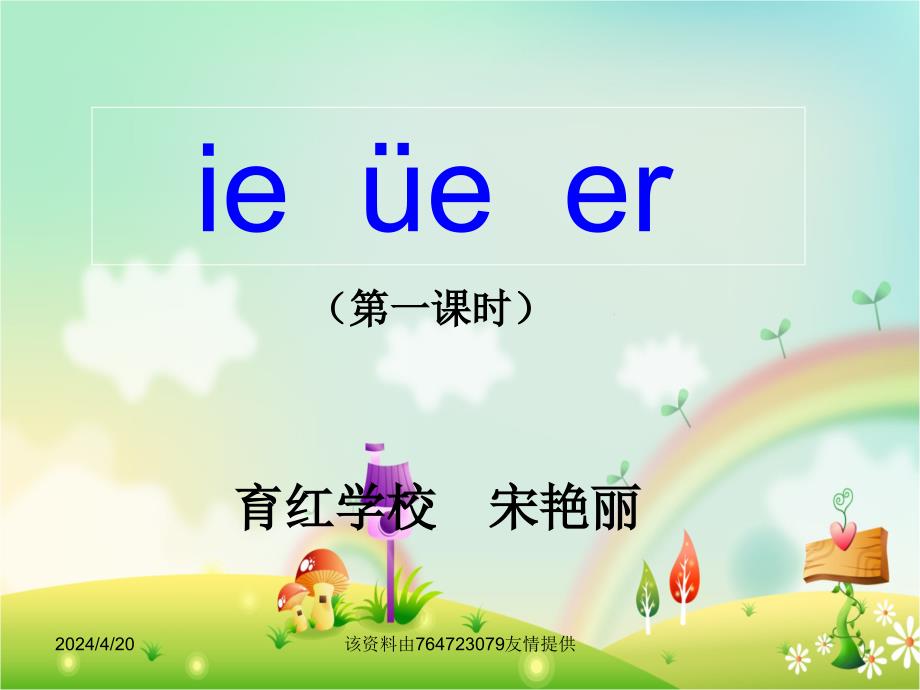 一年级上册《ie、üe、er》课件04_第1页