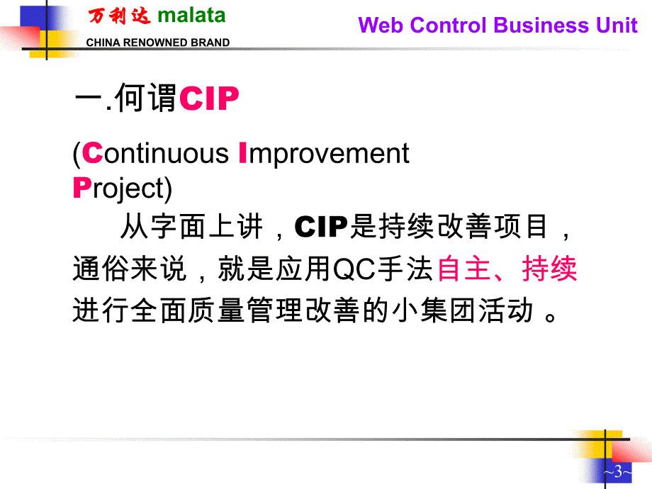 万利达企业开展cip活动培训教材_第3页