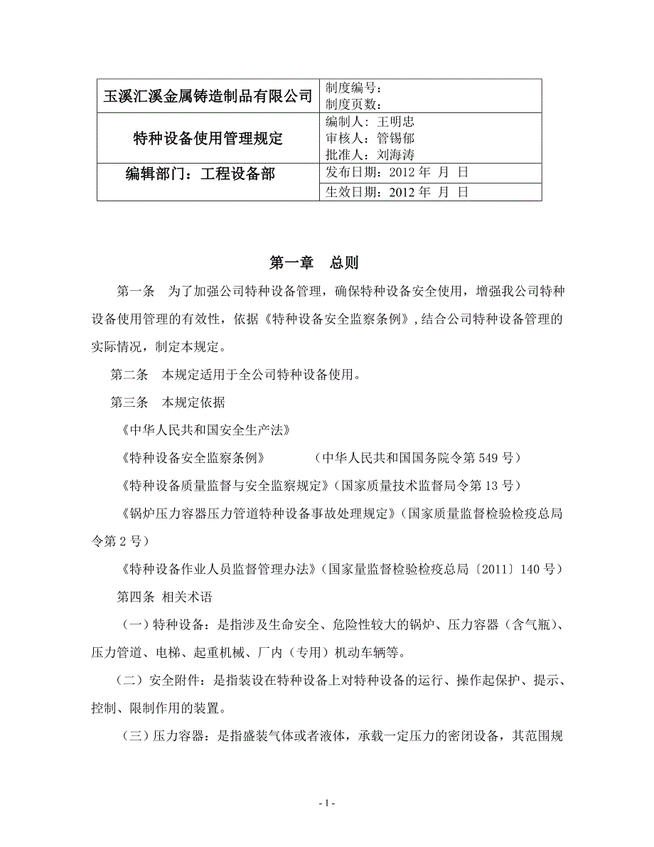 特种设备使用管理制度及考核办法_第1页