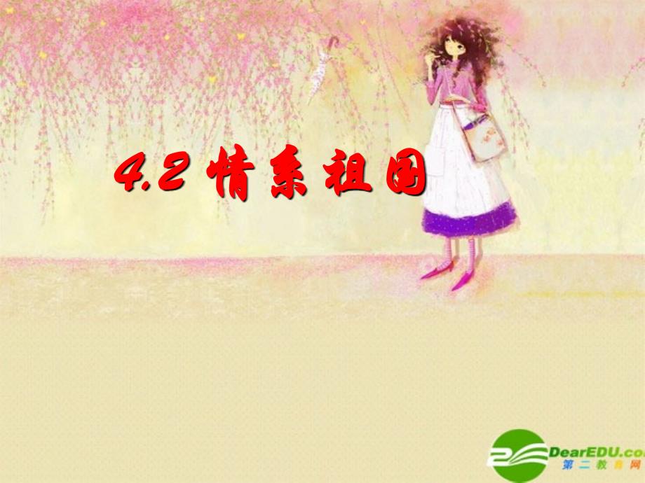 八年级政治上册 42 情系祖国课件 粤教版.ppt_第1页