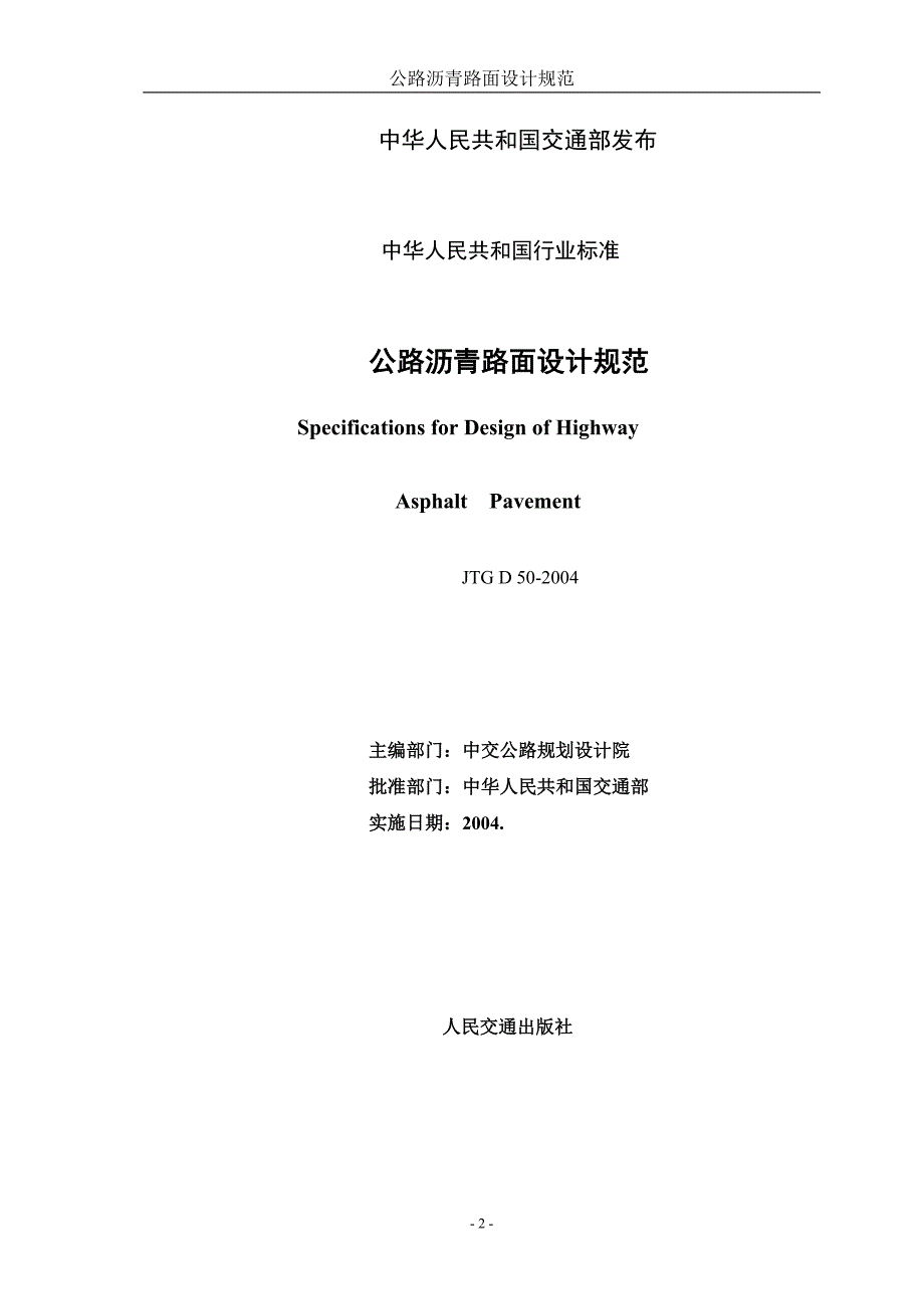 jtg d50-2004沥青路面设计规范_第2页