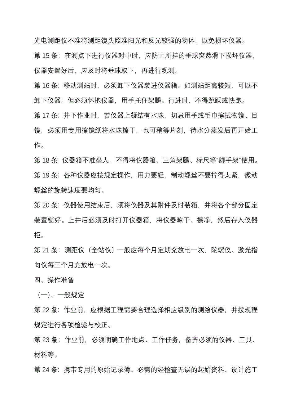 矿山测量工安全技术操作规程_第3页