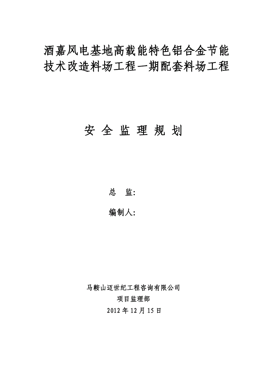 安全监理规划储运部嘉北园区料场工程_第1页