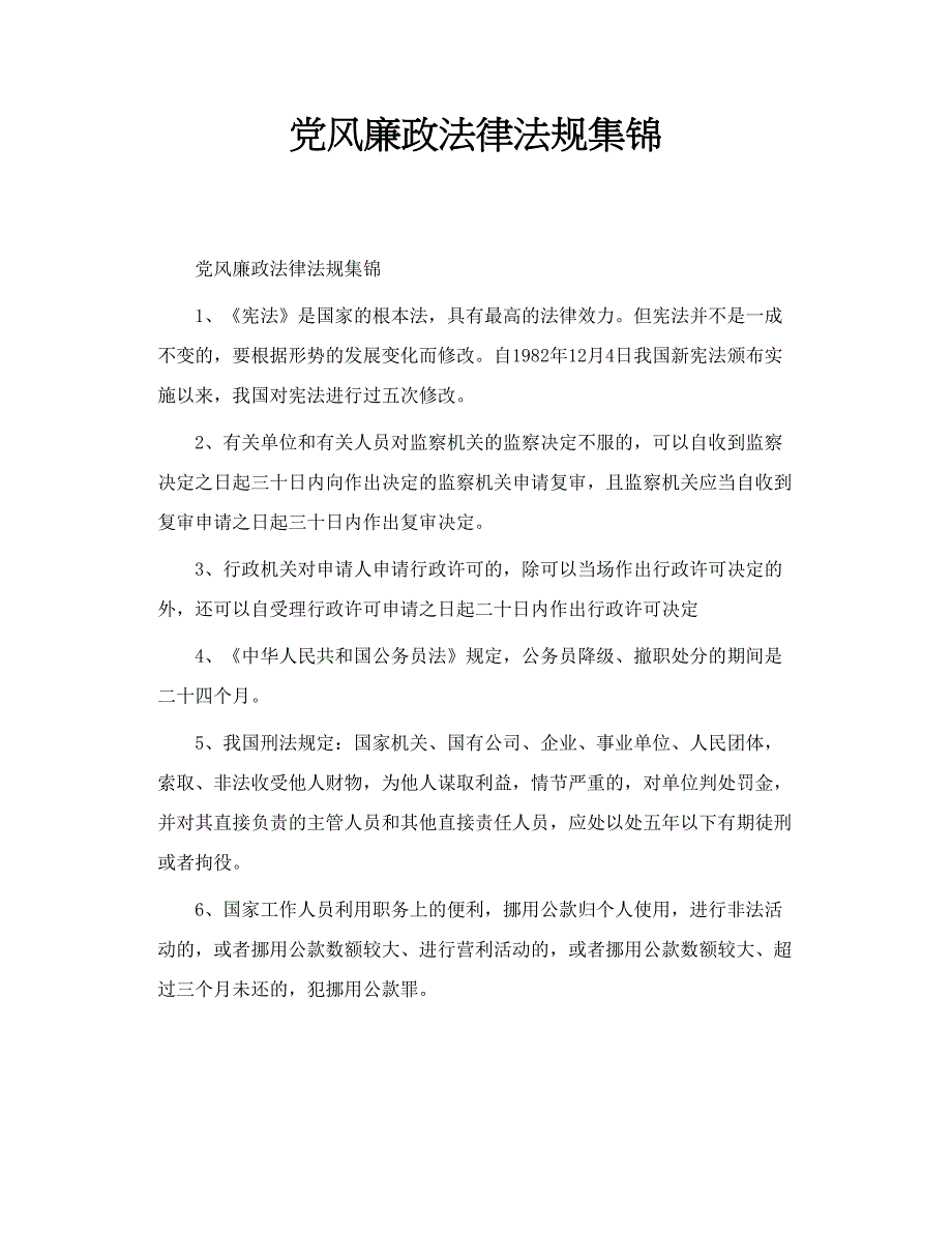 党风廉政法律法规集锦_第1页