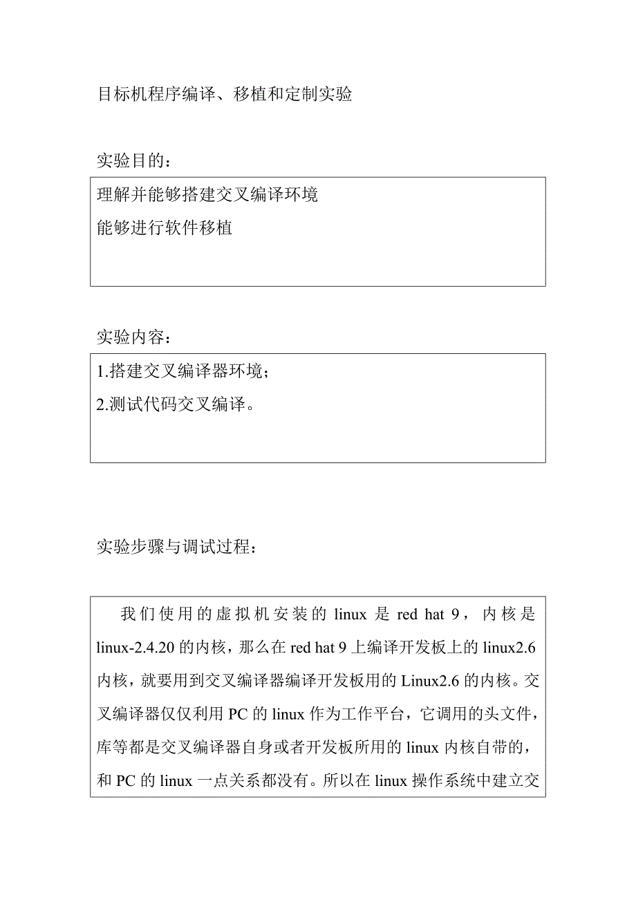 目标机程序编译、移植和定制实验_第1页