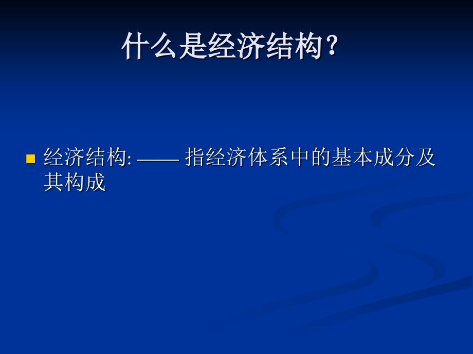 发展经济学 结构变动与经济发展_第4页