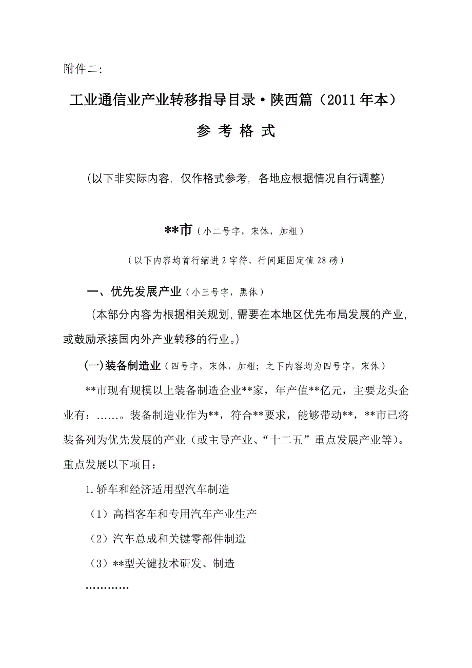 工业通信业产业转移指导目录(2011年本)参考格式_第1页