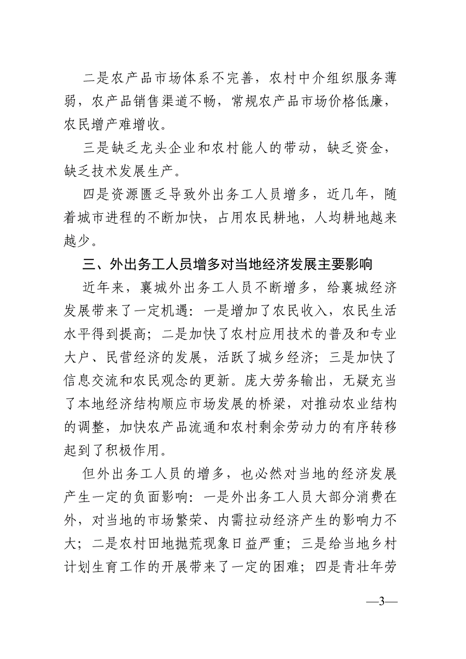 农村外出务工人员情况调查.doc_第3页