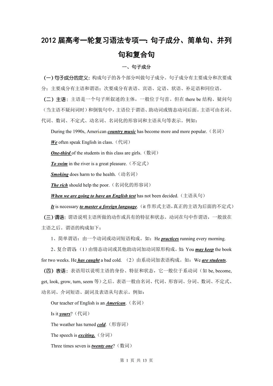 2013届高考一轮复习英语语法专项一：句子成分、简单句、并列句和复合句_第1页