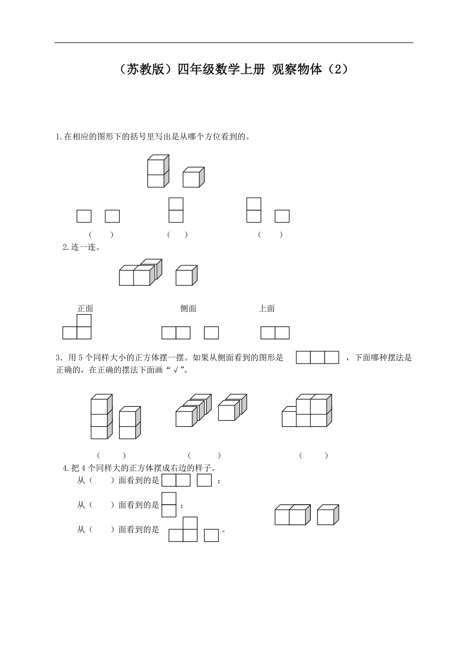 （苏教版）四年级数学上册 观察物体（2）_第1页