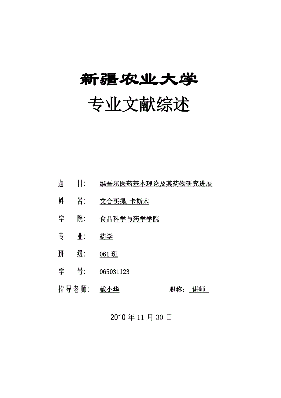 维吾尔医药基本理论及其研究进展_第1页