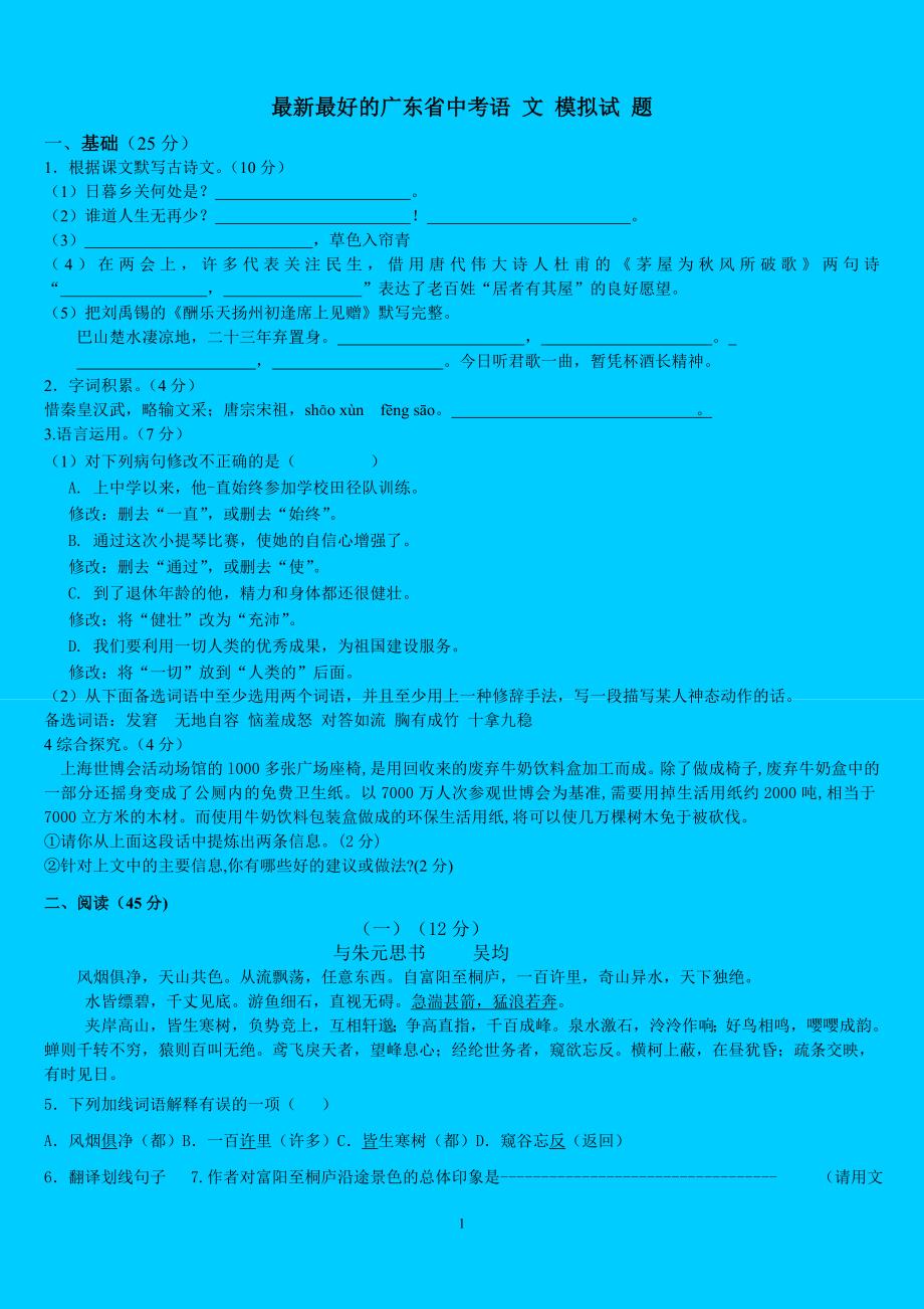 最新最好的广东省中考语 文 模拟试 题_第1页