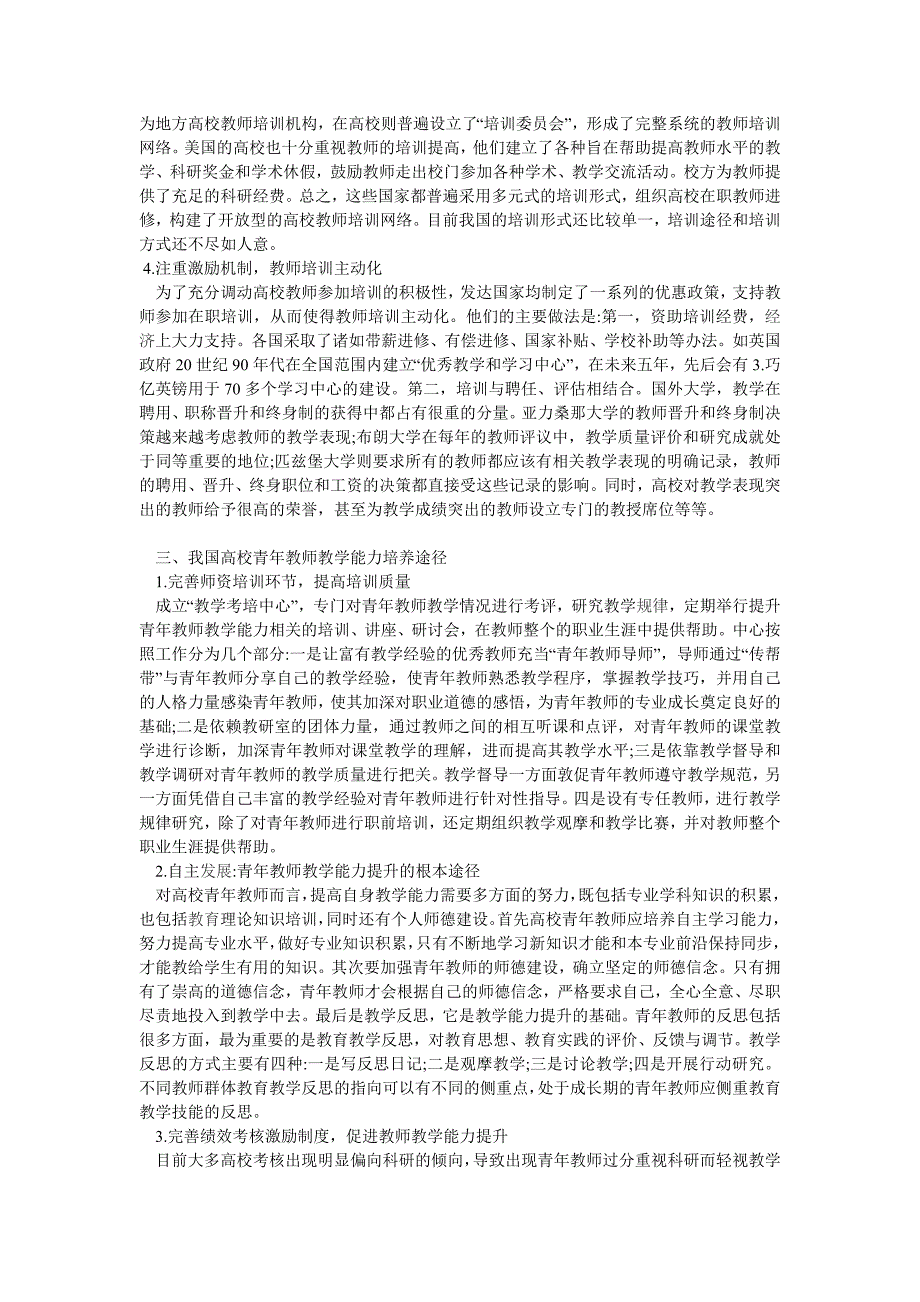 试论当前高校青年教师教学能力现状及提高策略_第3页