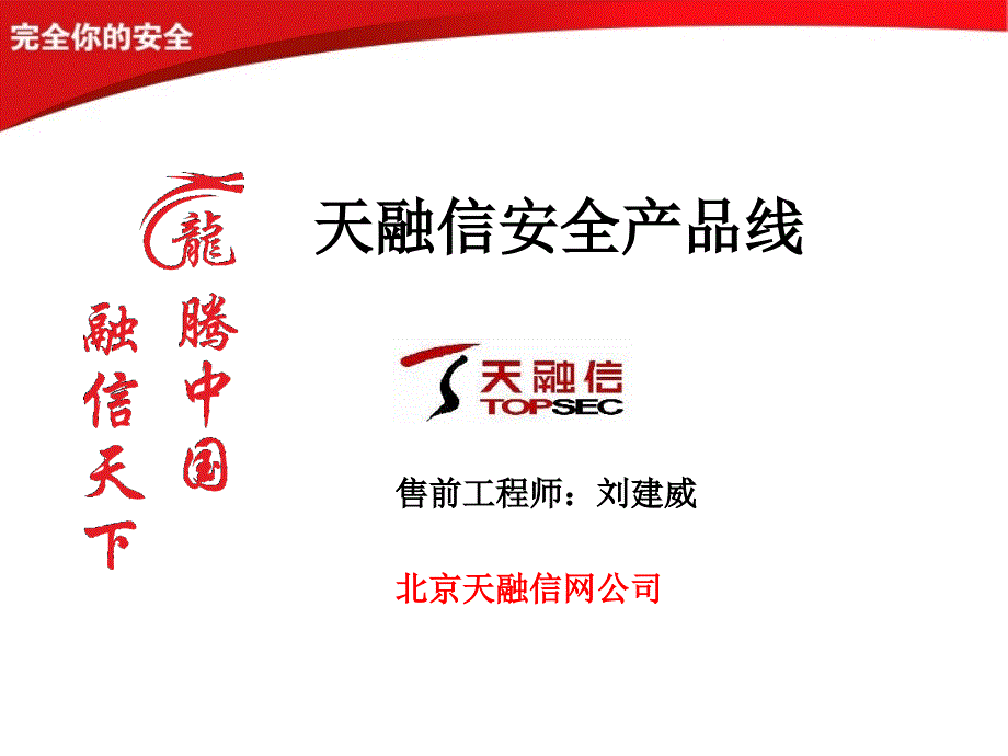 天融信安全产品线资料_第1页