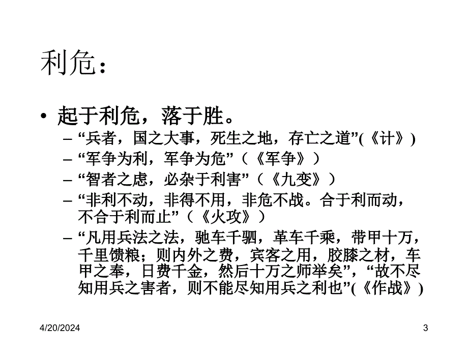 《孙子兵法》与企业战略经营_第3页