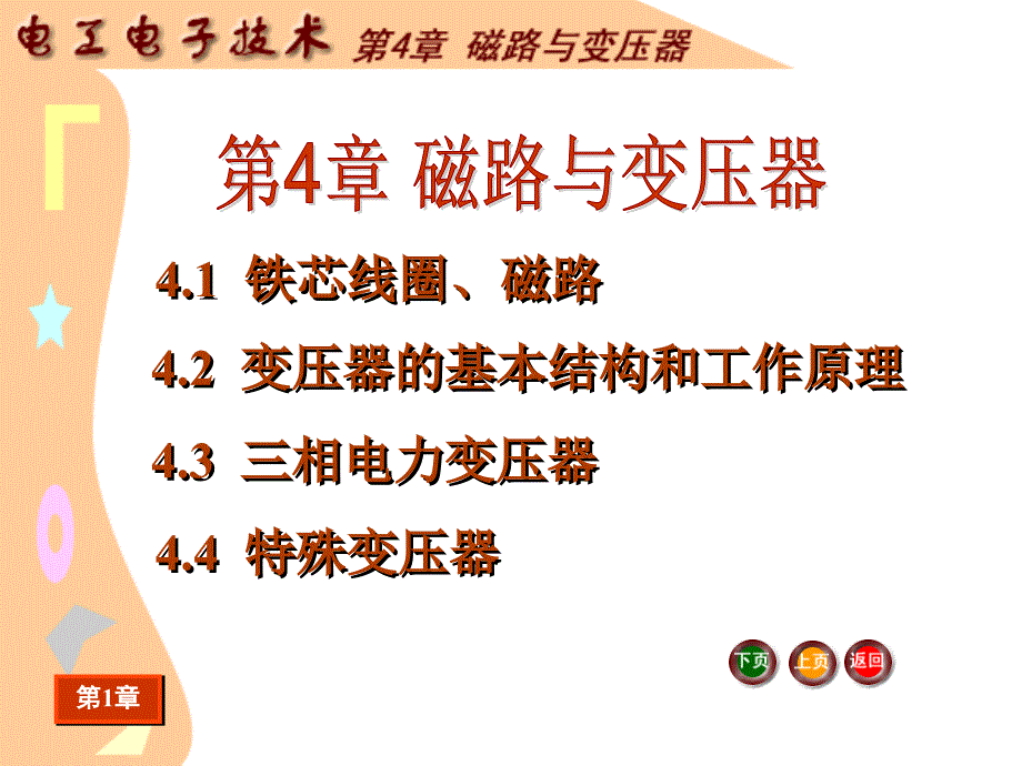 电工电子技术电子课件教案-第4章 磁路和变压器_第2页