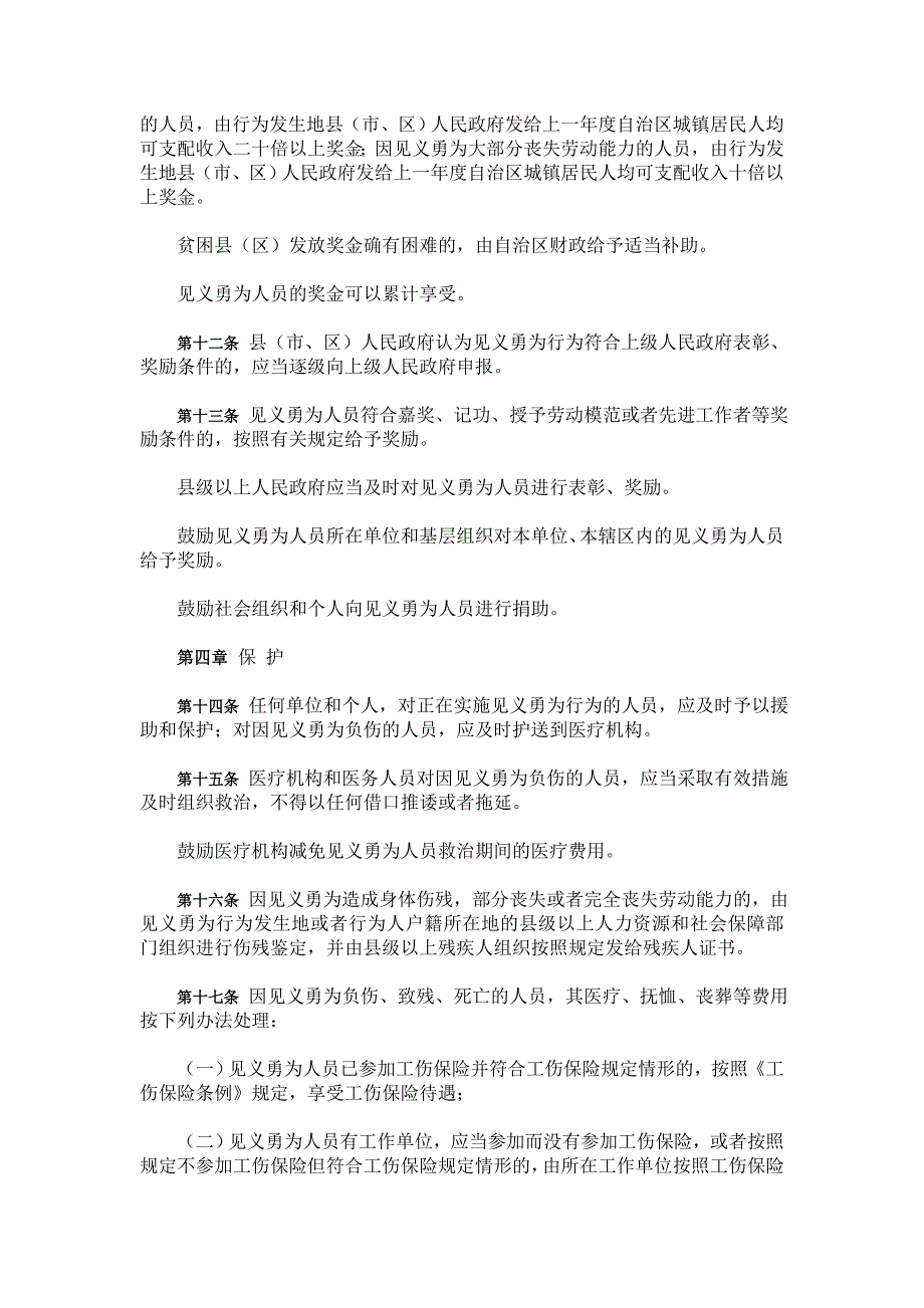 宁夏回族自治区见义勇为人员奖励和保护条例76744_第4页