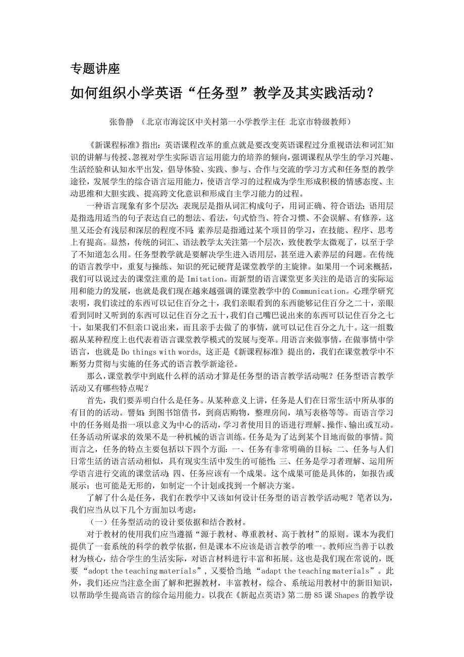 如何组织小学英语“任务型”教学及其实践活动？_第1页