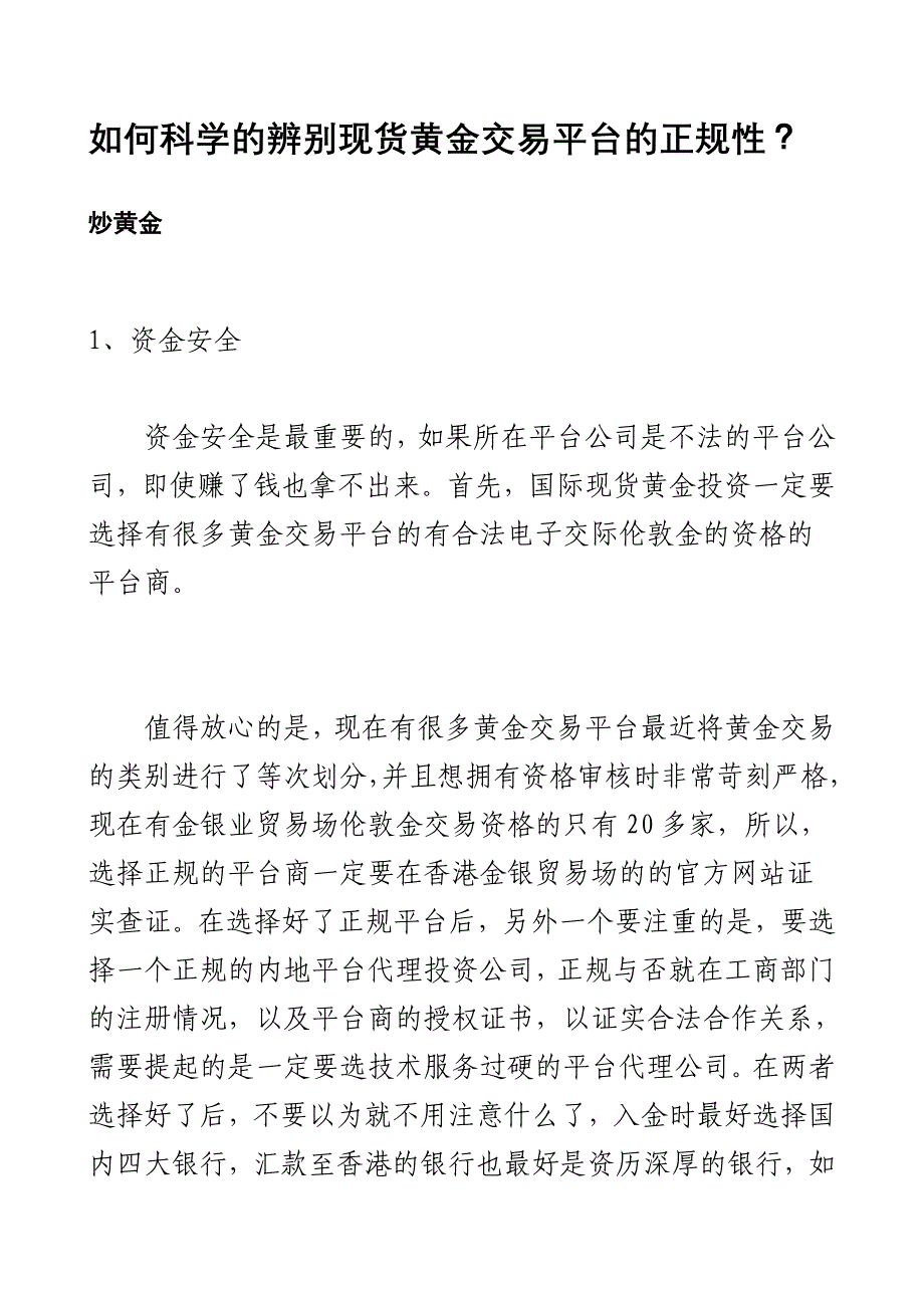 如何科学的辨别现货黄金交易平台的正规性_第1页