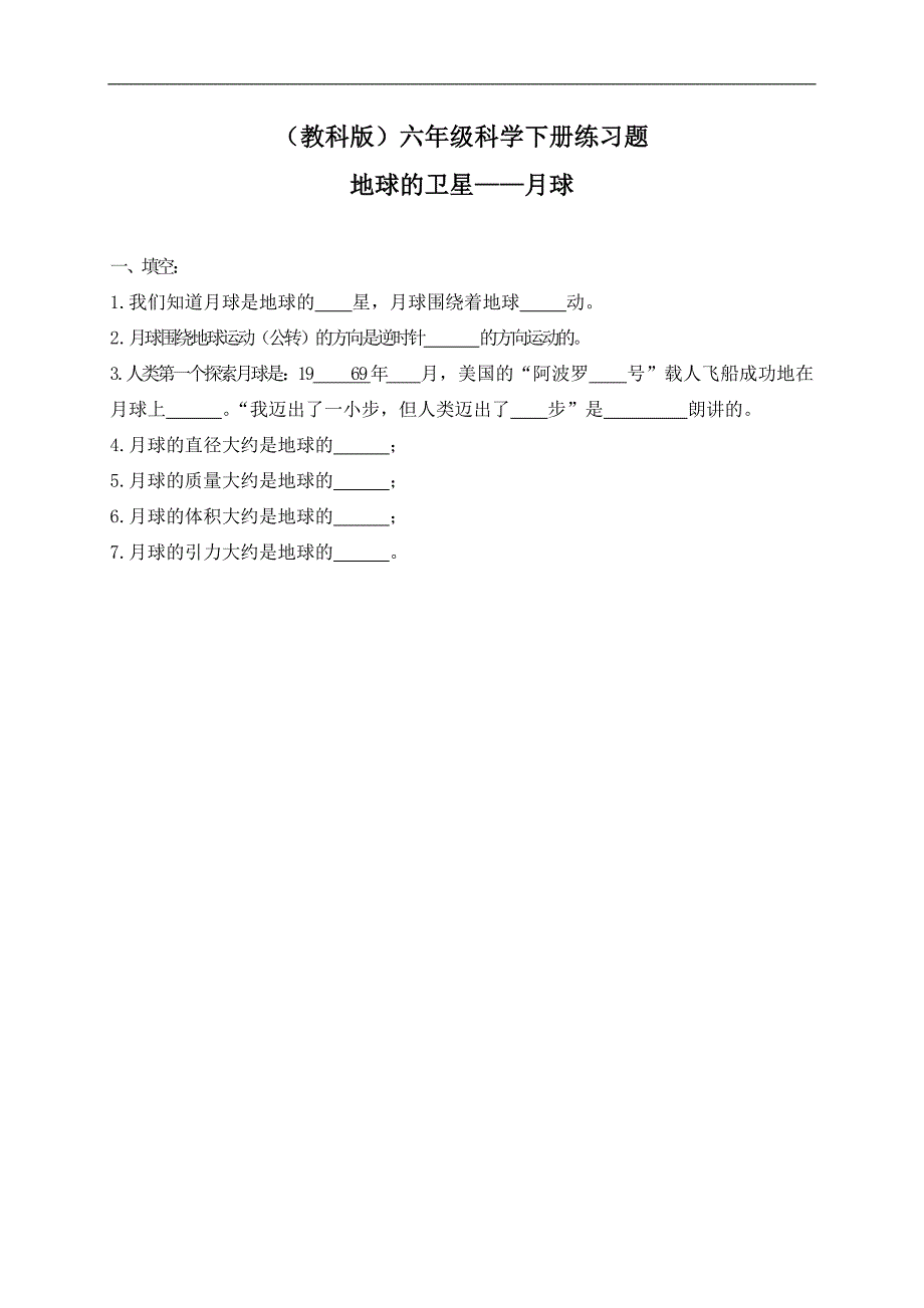 （教科版）六年级科学下册练习题 地球的卫星——月球 1_第1页