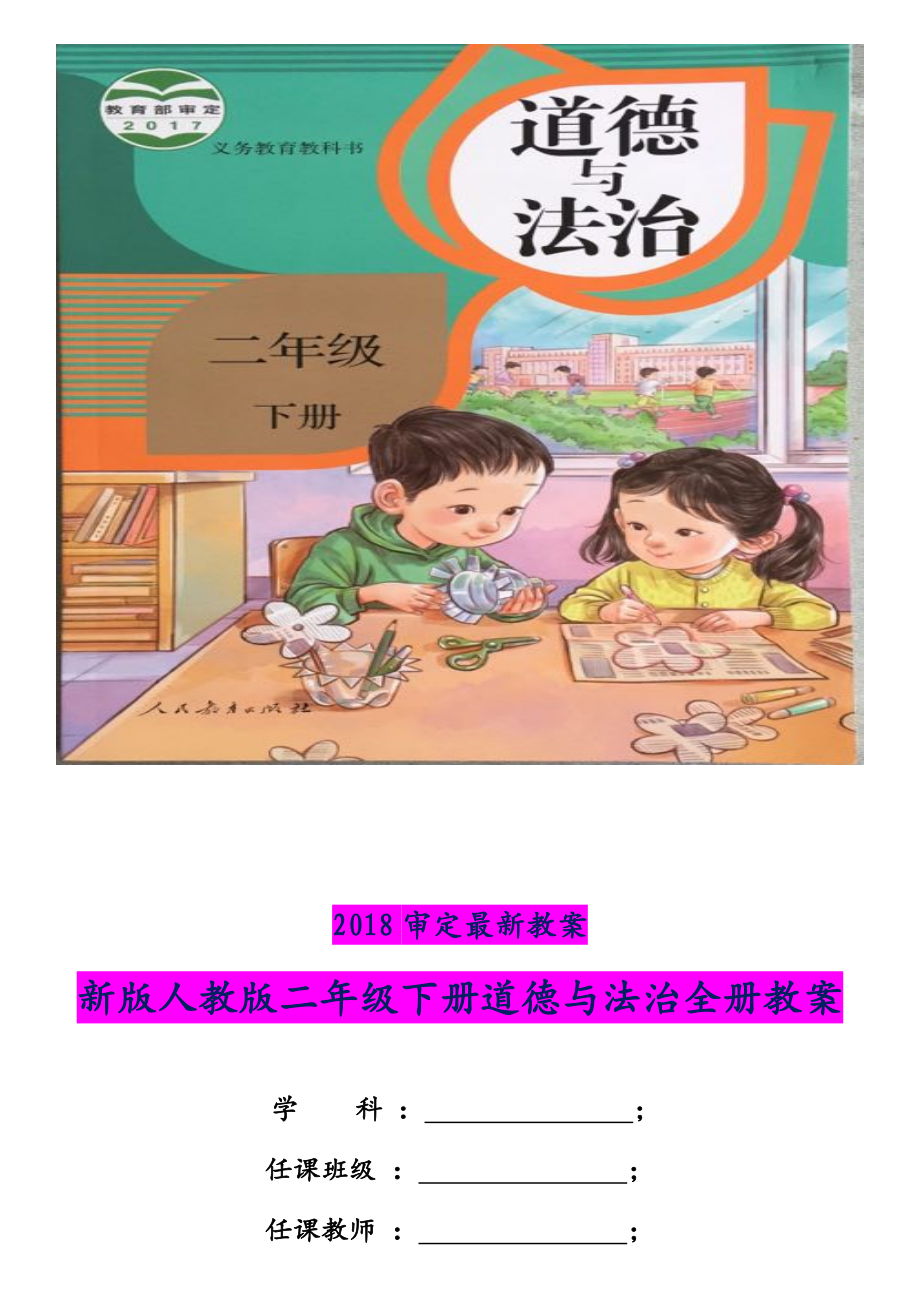 2018年最新审定教案新版人教版二年级下册和一年级下册道德与法治全册教案两套汇编_第1页