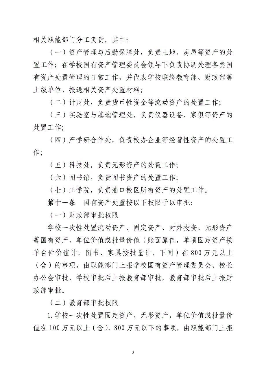 南京农业大学国有资产处置管理细则doc - 心苑网--倾听思想的声音_第3页