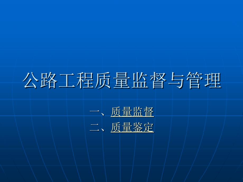 公路工程质量监督.ppt_第1页