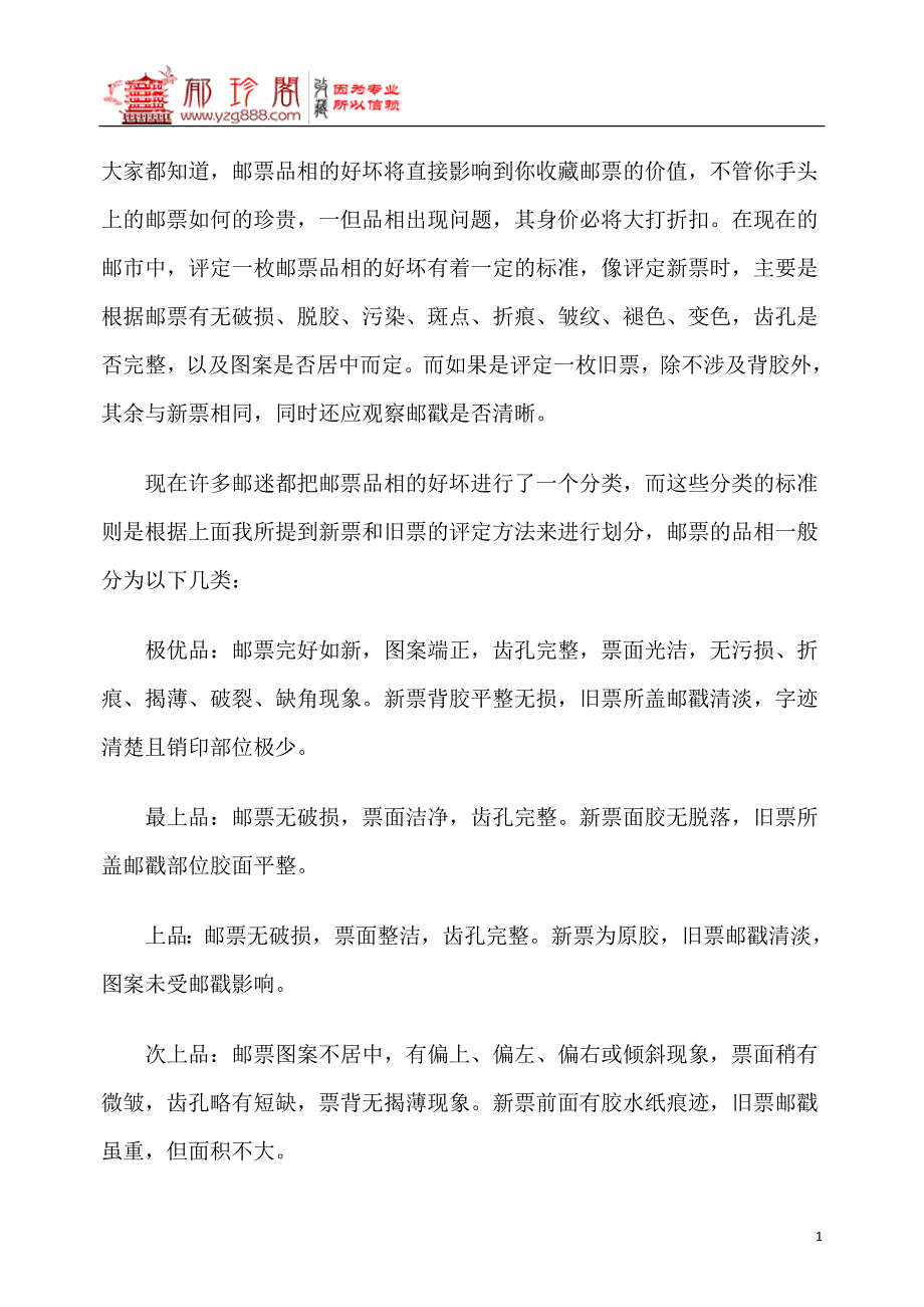 如何区别邮票的品相？_第1页