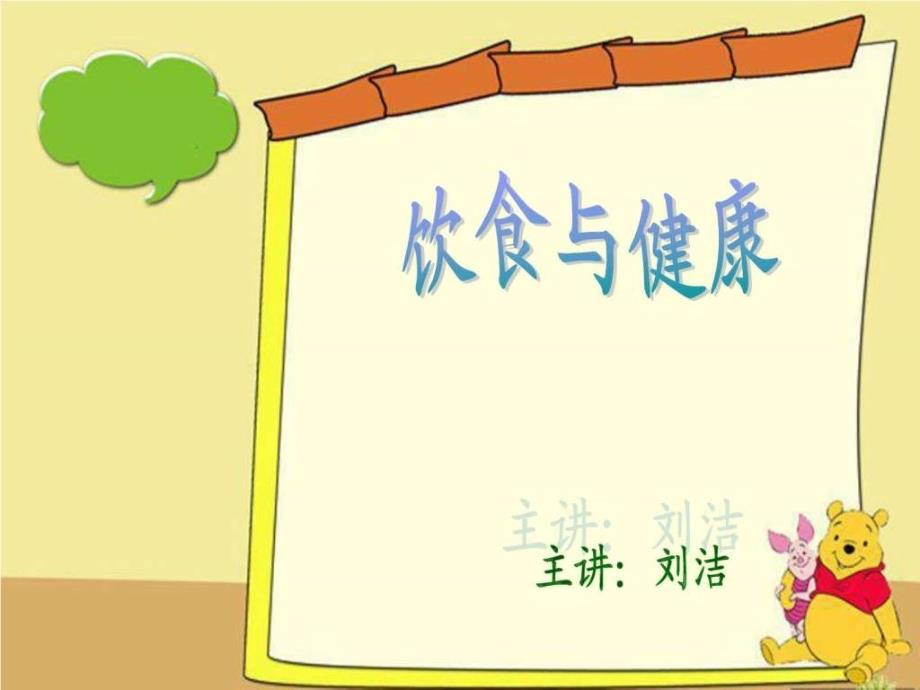 小学生健康饮食课件.ppt_第1页