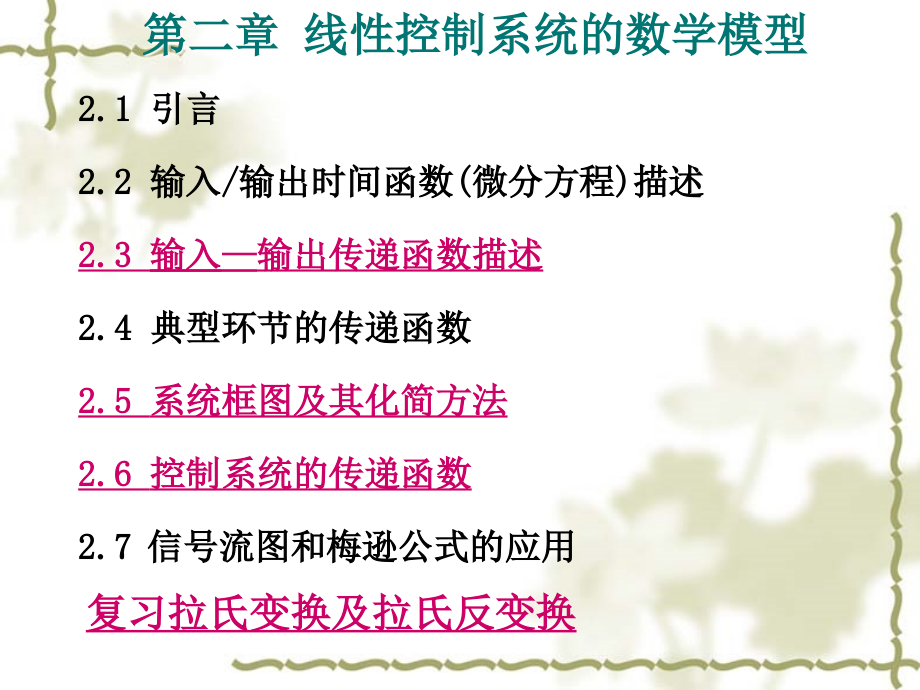 自动控制理论课件-第二章线性控制系统的数学模型_第1页