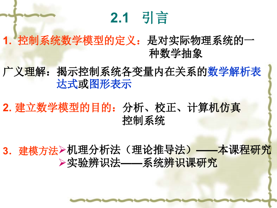 自动控制理论课件-第二章线性控制系统的数学模型_第2页