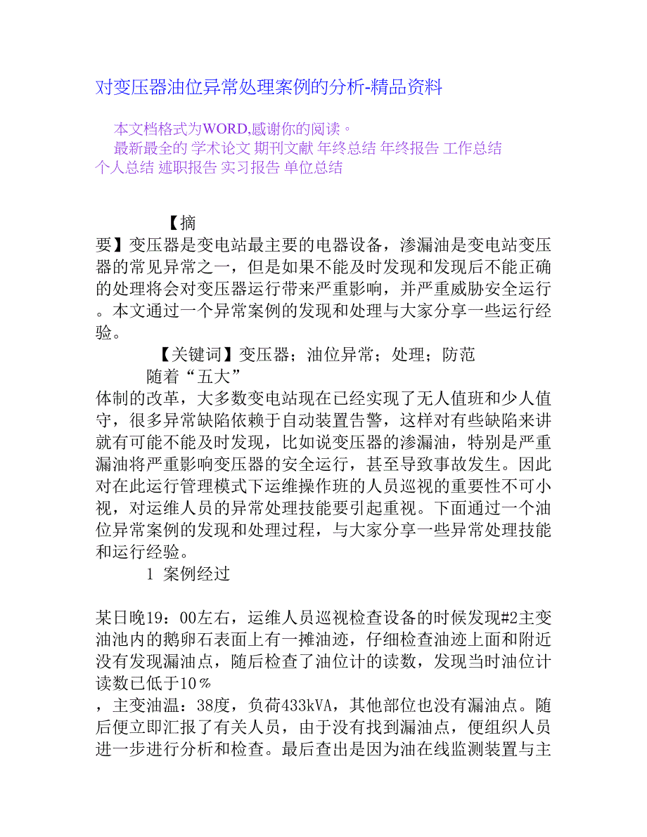 对变压器油位异常处理案例的分析[精品资料]_第1页