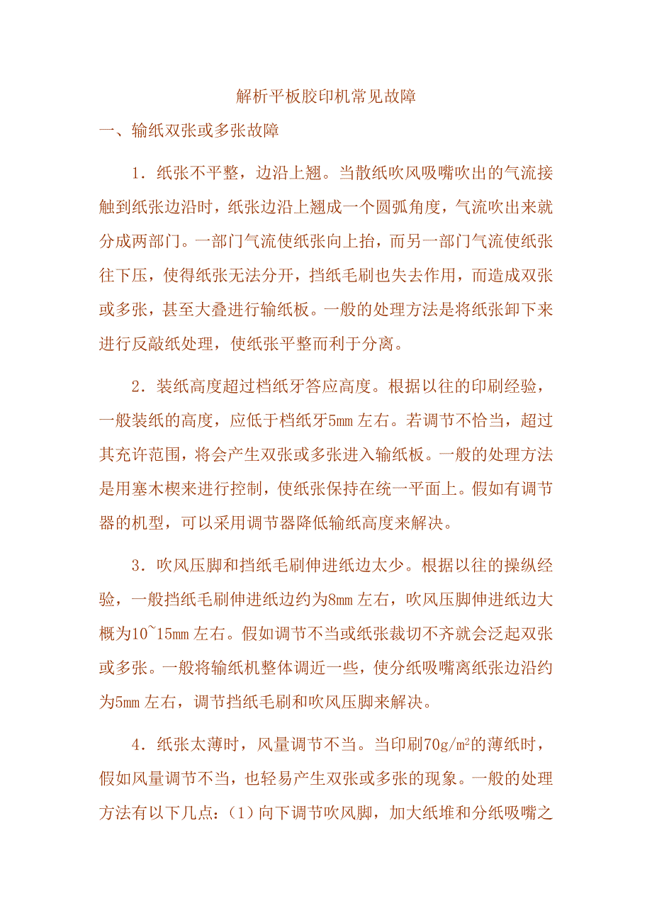 解析平板胶印机常见故障_第1页