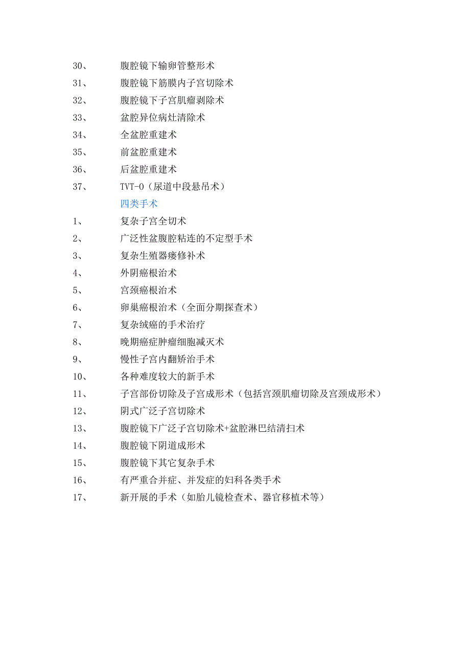 妇产专业三四类手术清单_第2页