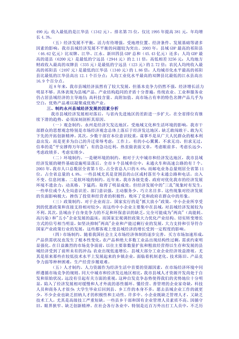 对永州县域经济发展状况的分析与思考1_第3页