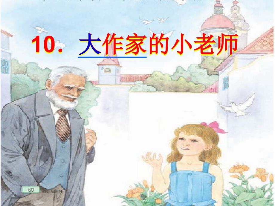 三年级下册《大作家的小老师》课件03_第1页