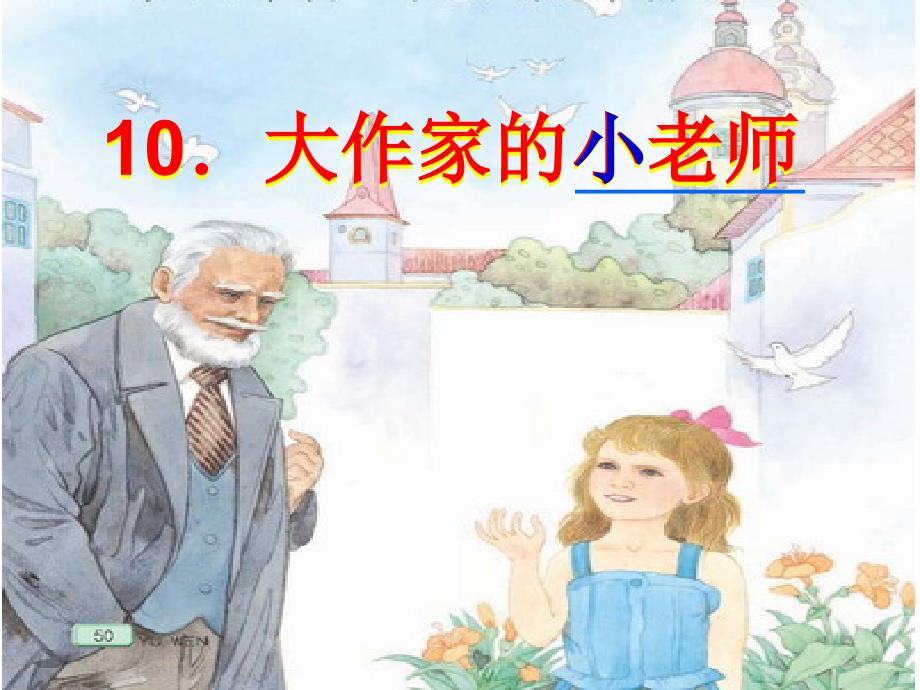 三年级下册《大作家的小老师》课件03_第3页