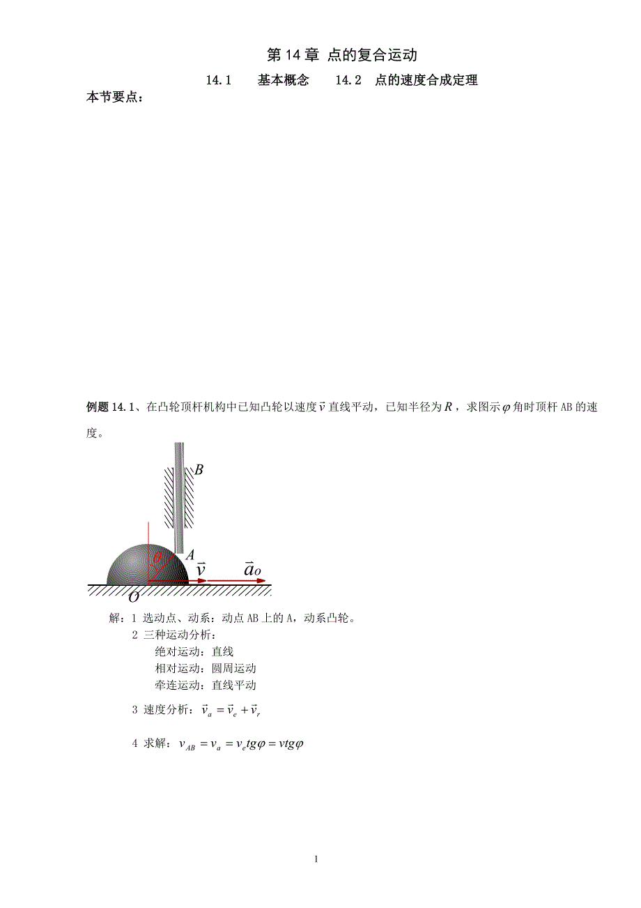 工程力学 第14章 笔记_第1页