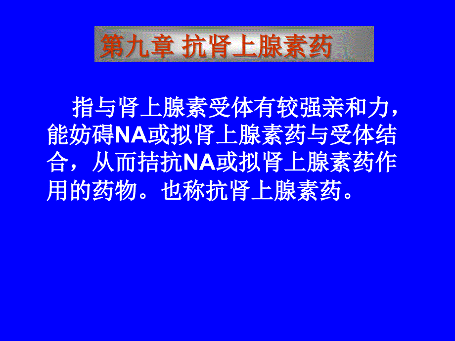 安徽中医药大学药理学课件--抗肾上腺素药_第1页